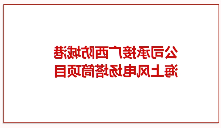 鼓干劲 再突破！公司承接广西防城港海上风电场塔筒项目